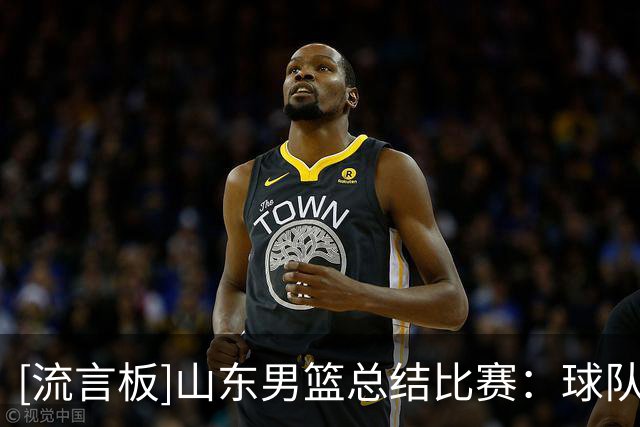 [流言板]山东男篮总结比赛：球队一度建立领先优势，但未能顶住反扑